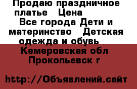 Продаю праздничное платье › Цена ­ 1 500 - Все города Дети и материнство » Детская одежда и обувь   . Кемеровская обл.,Прокопьевск г.